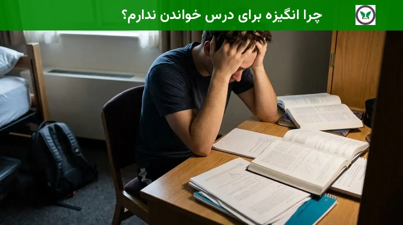 چرا انگیزه برای درس خواندن ندارم؟