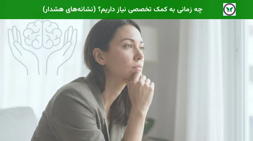 چه زمانی به کمک تخصصی نیاز داریم؟ (نشانه‌های هشدار)