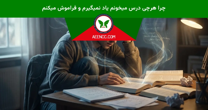 چرا هرچی درس میخونم یاد نمیگیرم و فراموش میکنم