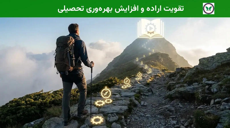 تقویت اراده و افزایش بهره‌وری تحصیلی