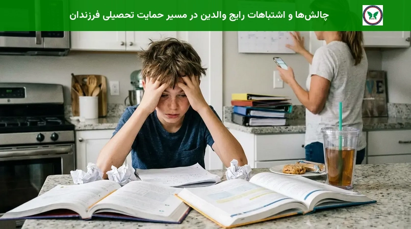 چالش‌ها و اشتباهات رایج والدین در مسیر حمایت تحصیلی فرزندان