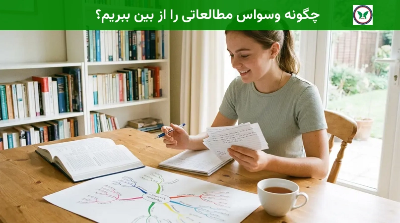 چگونه وسواس مطالعاتی را از بین ببریم؟