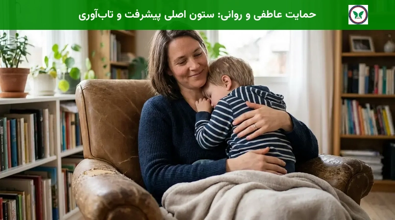 حمایت عاطفی و روانی: ستون اصلی پیشرفت و تاب‌آوری
