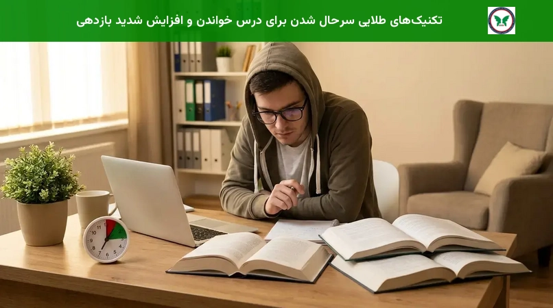 تکنیک‌های طلایی سرحال شدن برای درس خواندن و افزایش شدید بازدهی