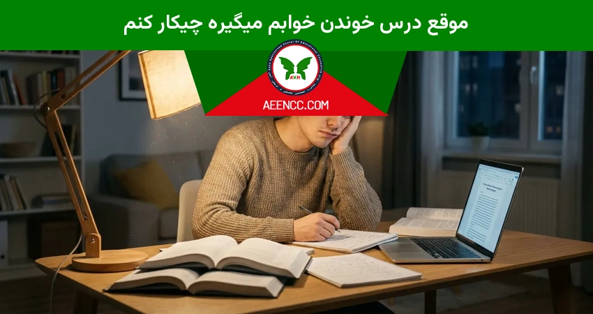 موقع درس خوندن خوابم میگیره چیکار کنم