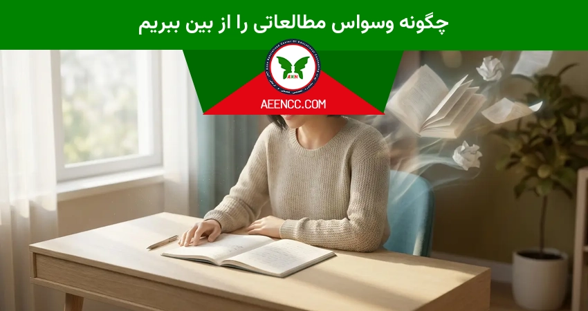 چگونه وسواس مطالعاتی را از بین ببریم