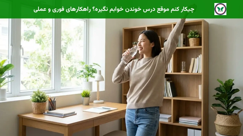 چیکار کنم موقع درس خوندن خوابم نگیره؟ راهکارهای فوری و عملی