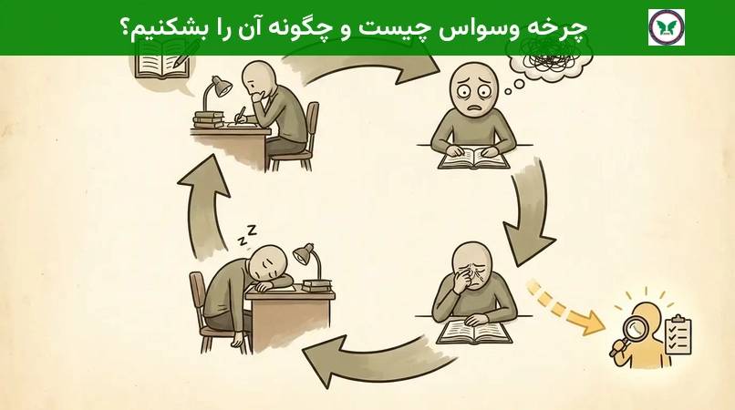 چرخه وسواس چیست و چگونه آن را بشکنیم؟