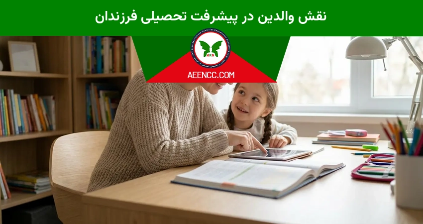 نقش والدین در پیشرفت تحصیلی فرزندان