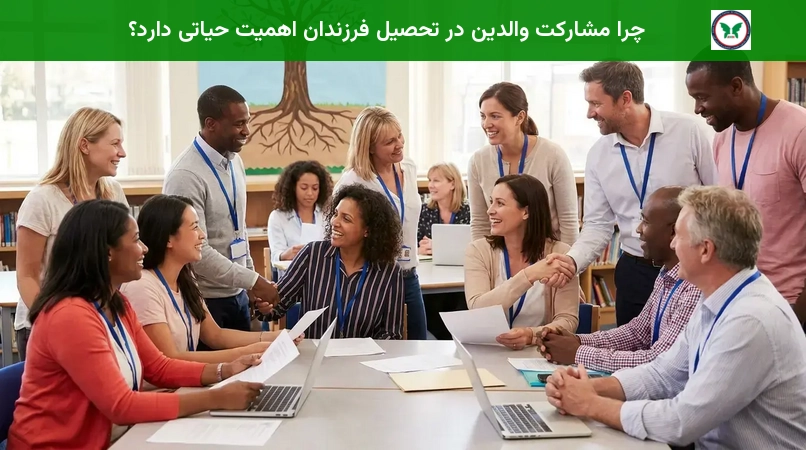 چرا مشارکت والدین در تحصیل فرزندان اهمیت حیاتی دارد؟