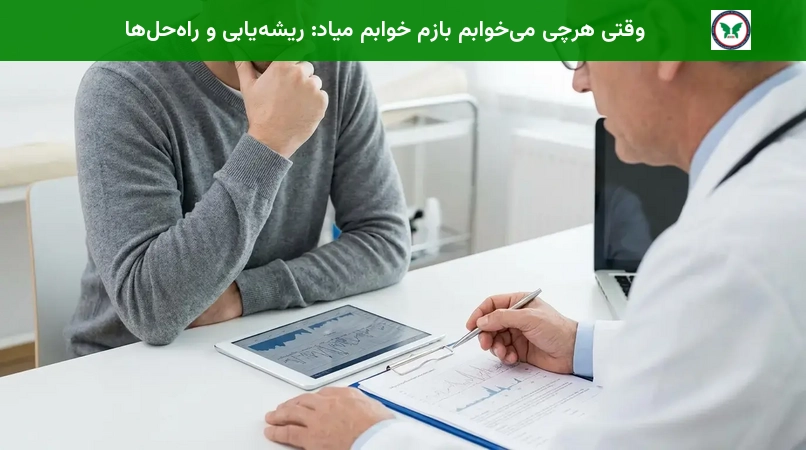 وقتی هرچی می‌خوابم بازم خوابم میاد: ریشه‌یابی و راه‌حل‌ها