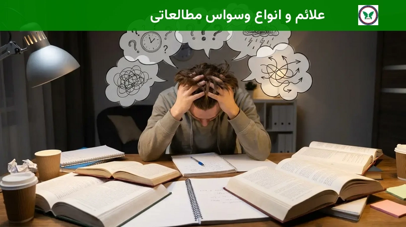 علائم و انواع وسواس مطالعاتی