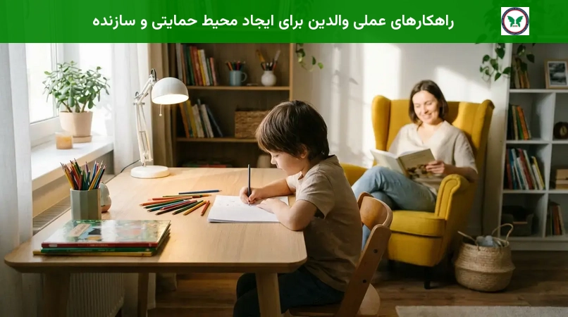 راهکارهای عملی والدین برای ایجاد محیط حمایتی و سازنده
