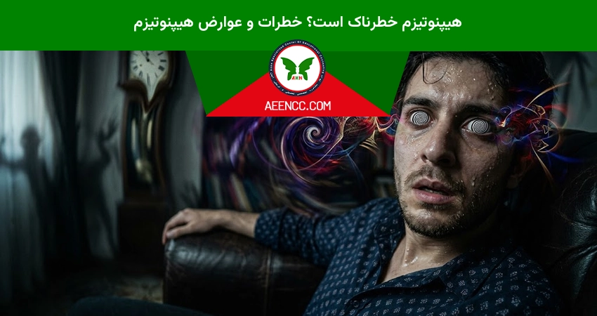 هیپنوتیزم خطرناک است؟ خطرات و عوارض هیپنوتیزم